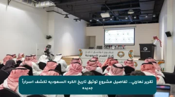 تقرير نهائي.. تفاصيل مشروع توثيق تاريخ الكرة السعودية تكشف أسراراً جديدة